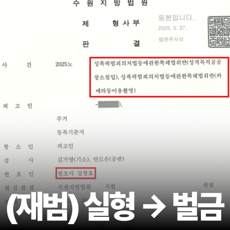 재범 실형 벌금 감경 - 몰카변호사