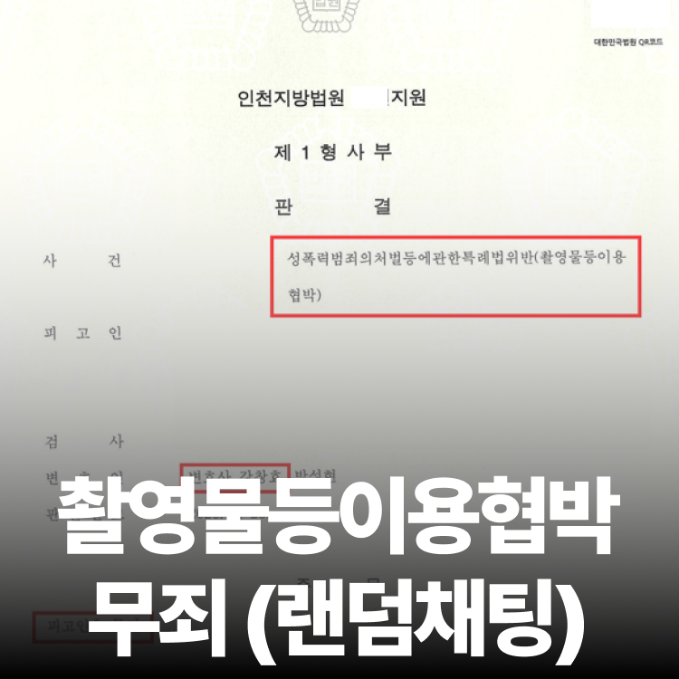 랜덤채팅 협박 무죄 - 몰카변호사